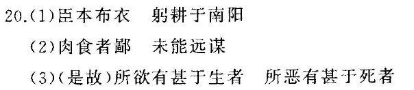 (1)臣本布衣躬耕于南阳(2)肉食者鄙未能远谋(3(是故)所欲有甚于生者