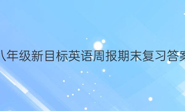 八年级新目标英语周报期末复习答案