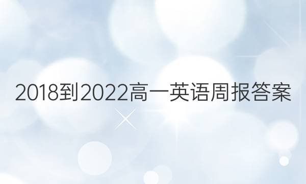 2018-2022高一英语周报答案