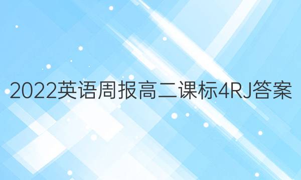 2022 英语周报 高二 课标 4RJ答案