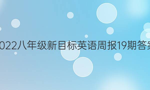2022八年级新目标英语周报19期答案