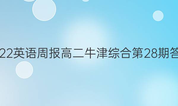 2022英语周报高二牛津综合第28期答案