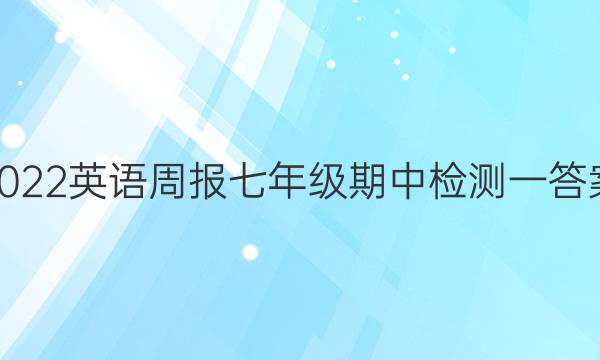 2022英语周报七年级期中检测一答案