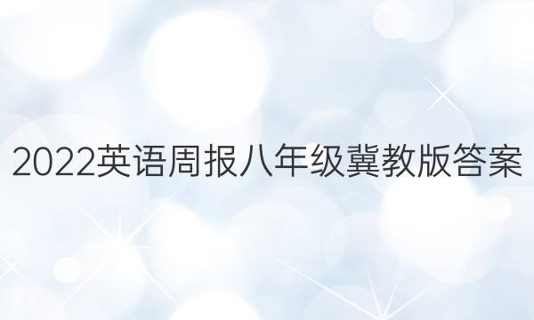 2022英语周报八年级冀教版答案
