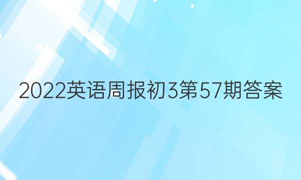 2022英语周报初3第57期答案