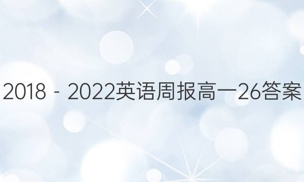 2018－2022英语周报高一26答案