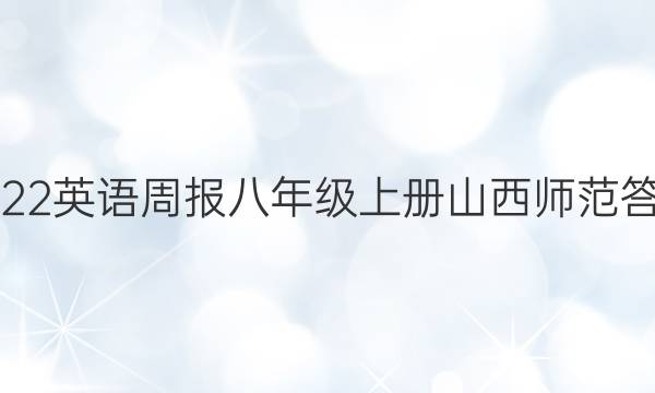 2022英语周报八年级上册山西师范答案