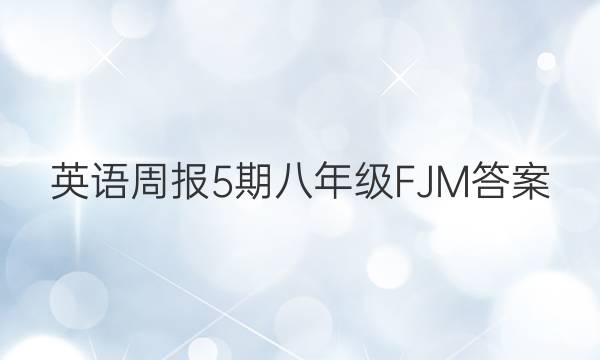 英语周报5期八年级FJM答案