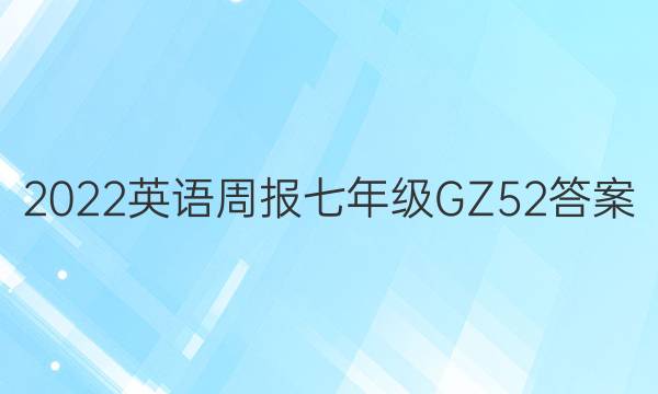 2022 英语周报 七年级 GZ 52答案