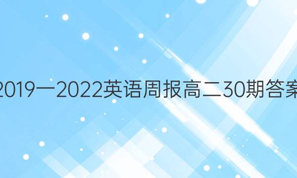 2019一2022英语周报高二30期答案