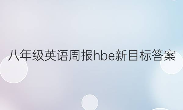 八年级英语周报hbe新目标答案