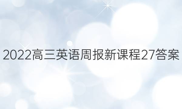 2022高三英语周报新课程27答案