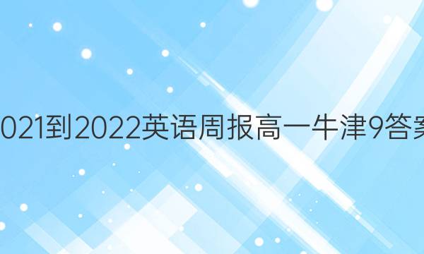 2021-2022 英语周报 高一 牛津 9答案