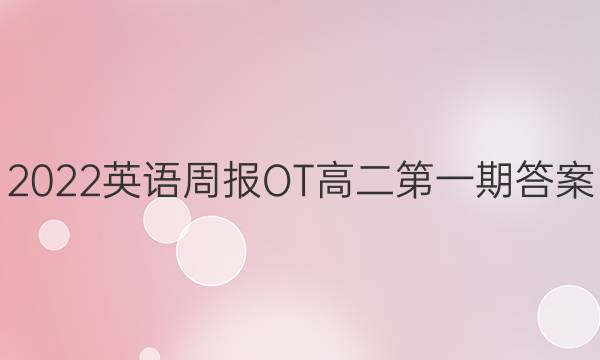 2022英语周报OT高二第一期答案