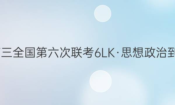 全国大联考2022届高三全国第六次联考 6LK·思想政治-FJ 思想政治试题答案