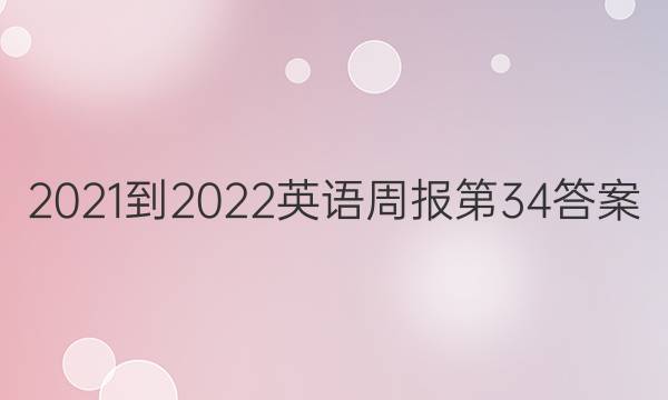  2021-2022英语周报第34答案