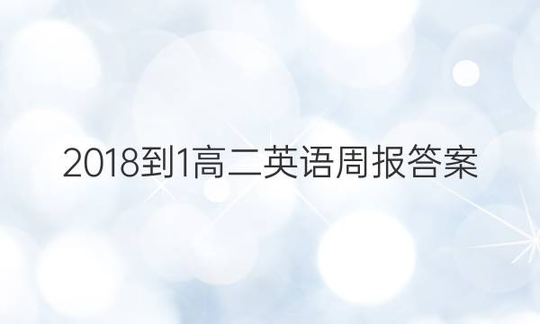 2018-1高二英语周报答案