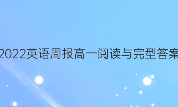 2022英语周报高一阅读与完型答案