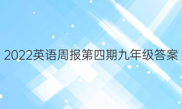 2022英语周报第四期九年级答案