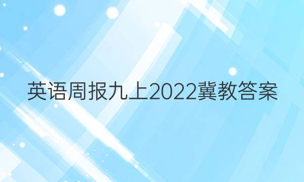 英语周报九上2022冀教答案