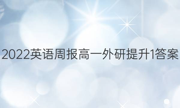 2022 英语周报 高一 外研提升 1答案