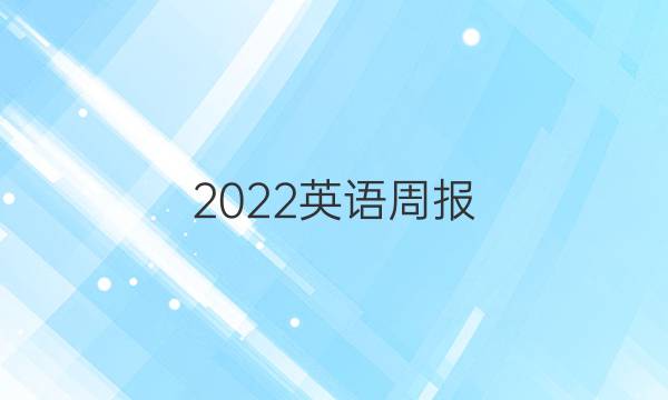 2022英语周报，XN，19期高二答案