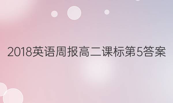 2018英语周报高二课标第5答案
