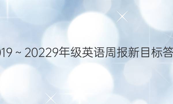 2019～20229年级英语周报新目标答案