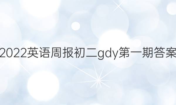 2022英语周报初二gdy第一期答案