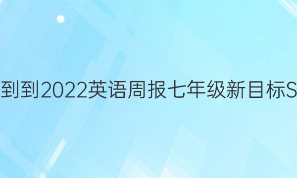 2022---2022英语周报七年级新目标SCC答案