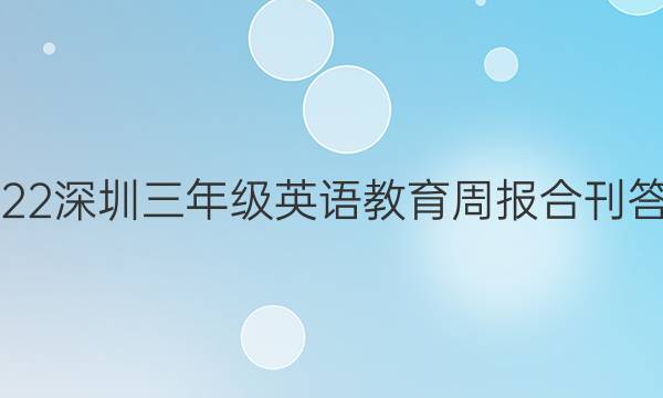 2022深圳三年级英语教育周报合刊答案