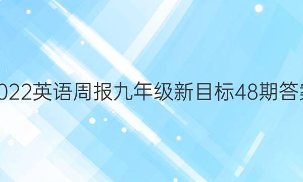 2022英语周报九年级新目标48期答案