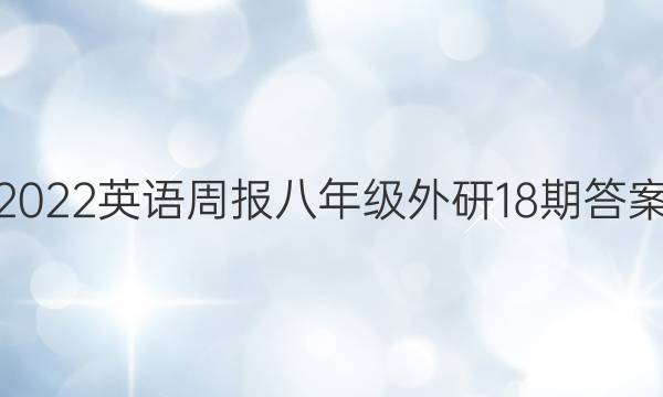 2022英语周报八年级外研18期答案