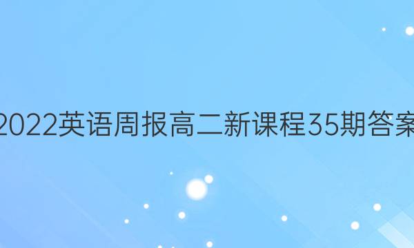 2022英语周报高二新课程35期答案