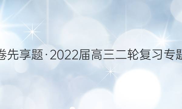 衡水金卷先享题·2022届高三二轮复习专题卷 地理(十五)15答案