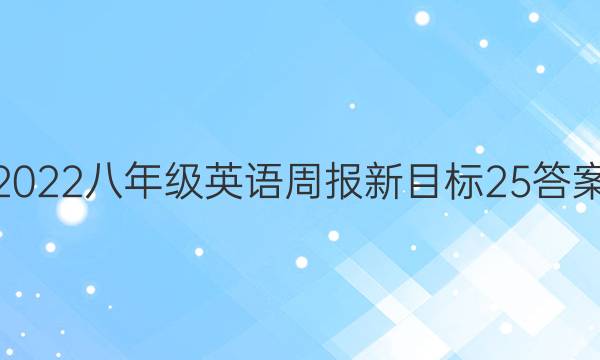 2022八年级英语周报新目标25答案