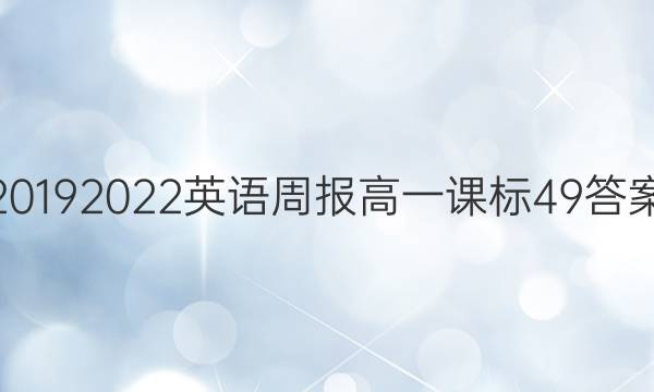 2019 2022英语周报高一课标49答案