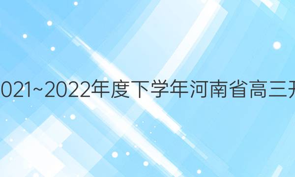 金太阳2021~2022年度下学年河南省高三开学考试(22-12-270C)英语答案