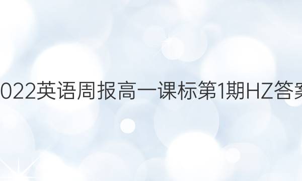 2022英语周报高一课标第1期HZ答案