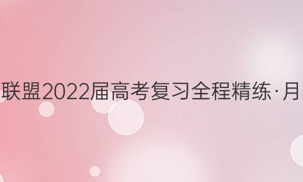百校联盟2022届高考复习全程精练·月考卷（一）答案