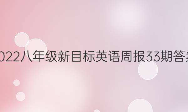 2022八年级新目标英语周报33期答案