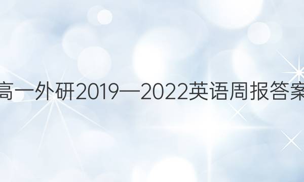 高一外研2019—2022英语周报答案