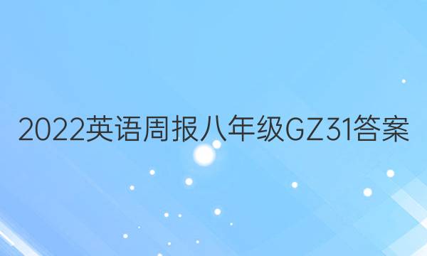 2022 英语周报 八年级 GZ 31答案