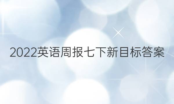 2022英语周报七下新目标答案