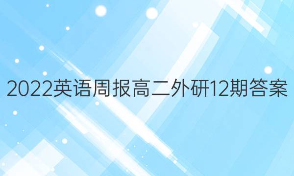 2022英语周报高二外研12期答案