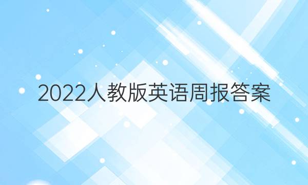 2022人教版英语周报答案