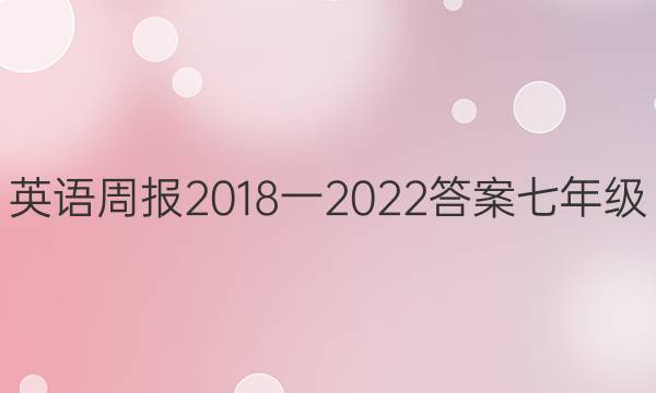 英语周报2018一2022答案七年级