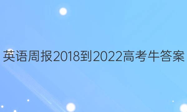 英语周报 2018-2022 高考 牛答案