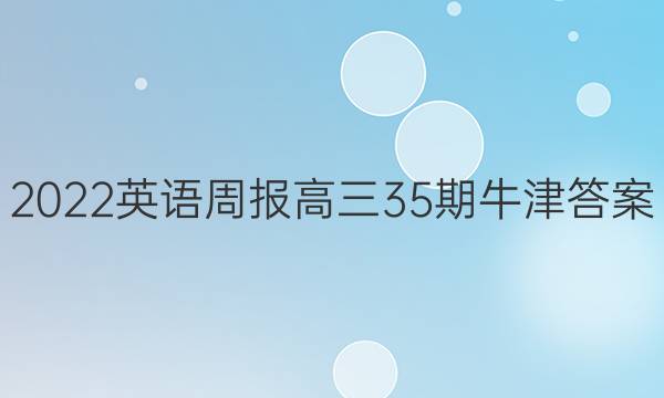 2022英语周报高三35期牛津答案