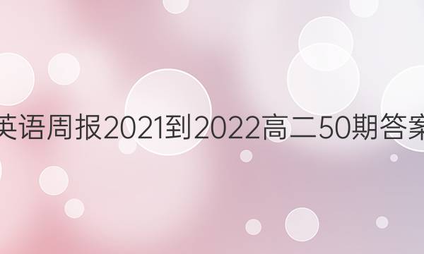 英语周报2021-2022高二50期答案